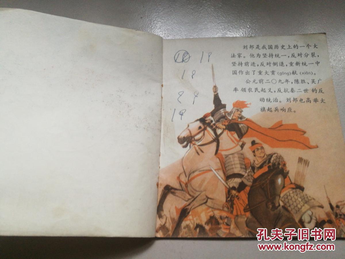 1975年上海人民出版社一版一印40开彩色连环画《刘邦消灭项羽的故事》