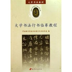 大学书法教材：大学书法行书临摹教程