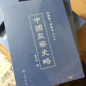 民国沪上初版书：中国监察史略（复制版）