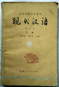 高等学校文科教材 现代汉语 修订本 下册