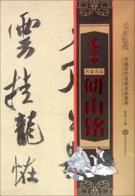 米芾研山铭 米芾行书大字字帖 墨迹本 名家题跋