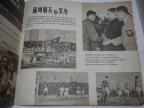 一九五五年的体育运动 （12开画册，毛、周、朱像，1956年1版1印）