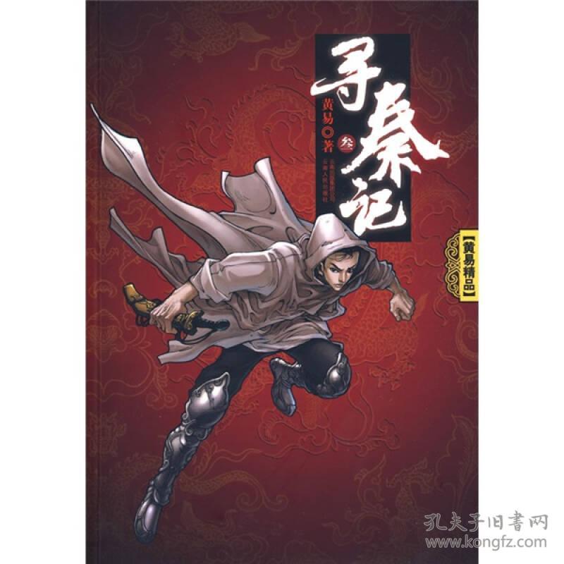 点击查看原图 寻秦记 叁