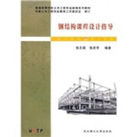 钢结构课程设计指导 张志国张庆芳 武汉理工大学出版社 2010年01月01日 9787562931232