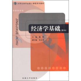 经济学基础