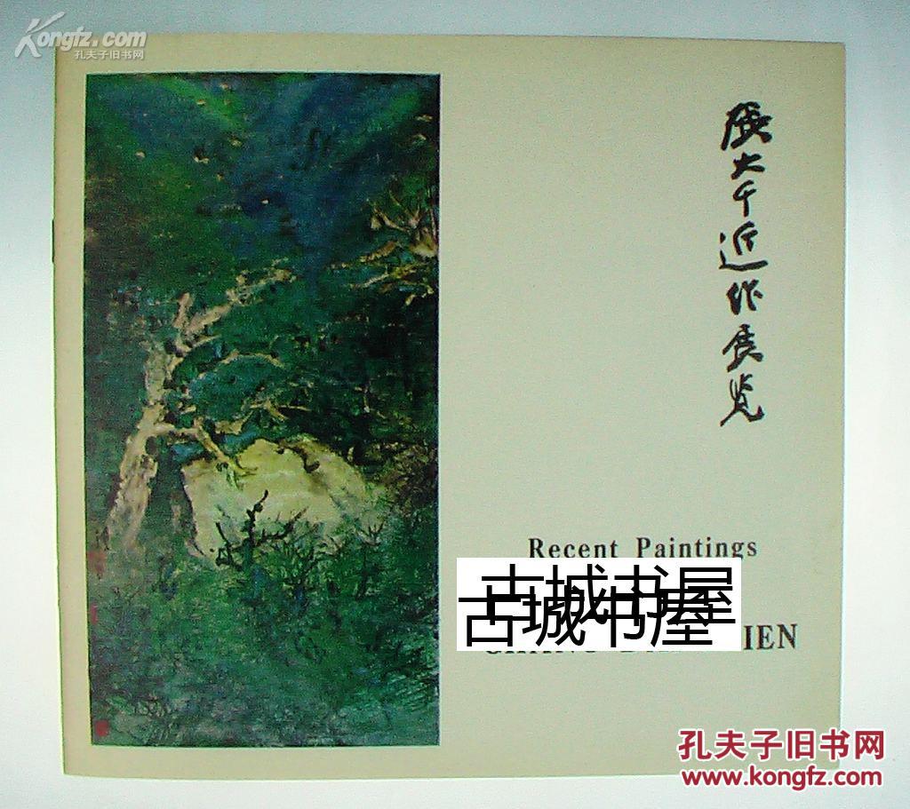 稀缺，一版一印《张大千作品展》大量图录，1968年纽约出版。