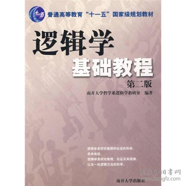 逻辑学基础教程