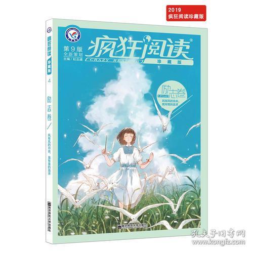 特价！疯狂阅读珍藏版 励志卷（年刊）（2019版）--天星教育9787565137709