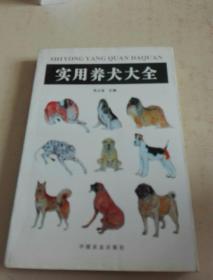 实用养犬大全。  q