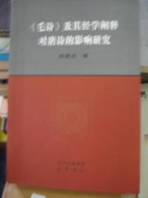 毛诗及其经学阐释  对唐诗的影响研究  07年初版,作者签送本