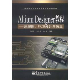 Altium Designer教程：原理图、PCB设计与仿真