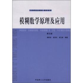 模糊数学原理及应用（第5版）