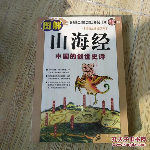 图解山海经：中国的创世史诗