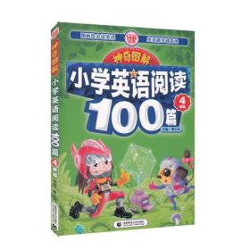 波波乌教育图书?神奇图解?小学英语阅读100篇（4年级） 季小兵 9787565635977