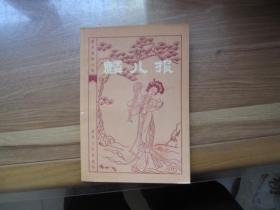 绝版古典：【明末清初小说选刊】（麟儿报）