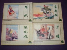 上海连环画，精品百种,中国历史人物故事1，(1-4册全)一版一印