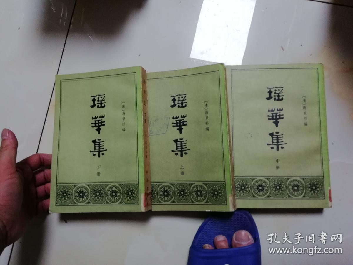 瑶华集    上中下册《82年11月1版1印 影印康熙刻本》繁体竖版 馆藏88品，B13架