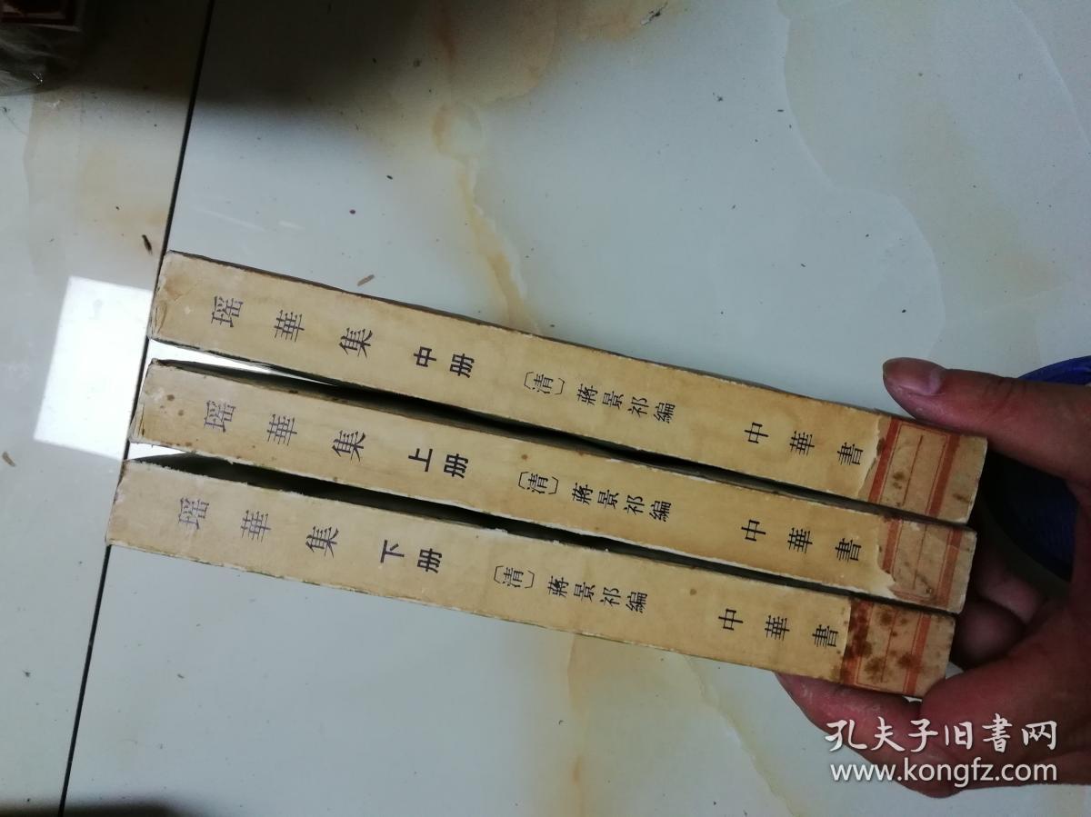 瑶华集    上中下册《82年11月1版1印 影印康熙刻本》繁体竖版 馆藏88品，B13架
