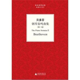 袖珍钢琴经典丛书：贝多芬钢琴奏鸣曲