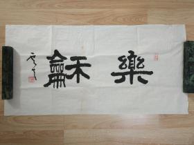 毛永富的书法作品一副  0278