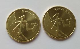 2017年和字纪念币2枚合售（配小圆盒）保真