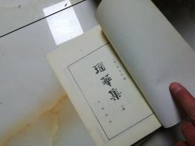 瑶华集    上中下册《82年11月1版1印 影印康熙刻本》繁体竖版 馆藏88品，B13架