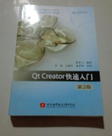 Qt应用编程系列丛书：Qt Creator快速入门（第2版）