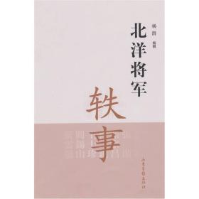 北洋将军轶事