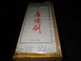 （早期武侠）【《广陵剑》繁体竖版，1-8册（8册全）伟青书店--原胶函盒--未翻阅