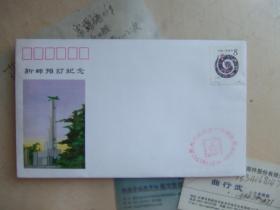 新邮预订纪念封（1990年）