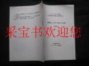 1995年8月中国语言学会第八次学术年会-戴震在《方言》研究上的贡献  油印本