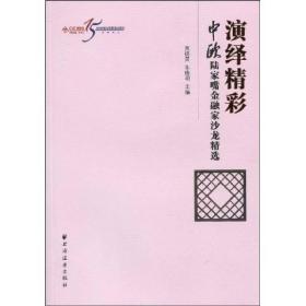 演绎精彩：中欧陆家嘴金融家沙龙精选