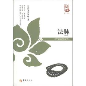 法脉：圣严法师禅修精华（3）