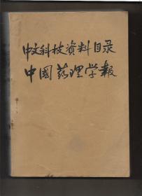 中文科技资料目录（综合科技 基础科学）1984年第1--6期，中国药理学报 1984年第1--4期【10册 合订本】