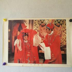 宣传画  对开 《芙蓉联姻》  伯杨作   1988年人民美术出版社      ［柜 13--3-15］