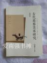 古代墓葬美术研究（第四辑）（库存书 十品）