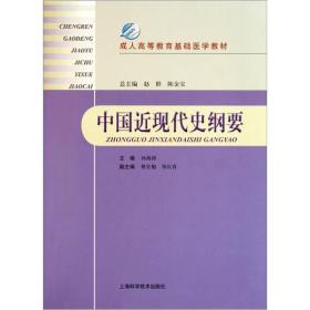 成人高等教育基础医学教材：中国近现代史纲要