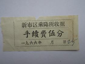 1966年新市区乘降所收据