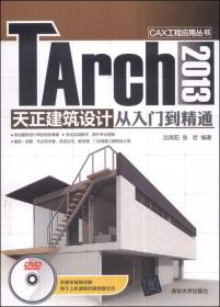 CAX工程应用丛书：TArch2013天正建筑设计从入门到精通