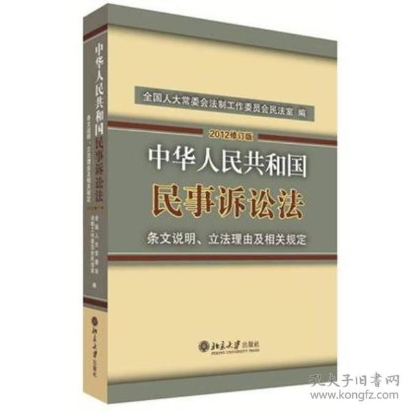 中华人民共和国民事诉讼法·条文说明、立法理由及相关规定