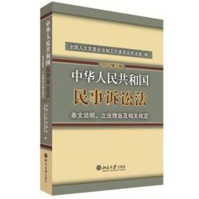 中华人民共和国民事诉讼法·条文说明、立法理由及相关规定