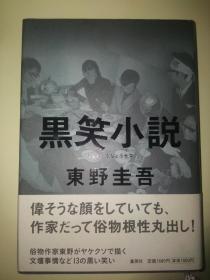 日文原版  黒笑小说  东野 圭吾  日本原版书