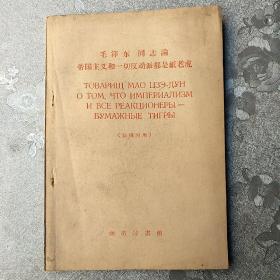 毛泽东同志论帝国主义和一切反动派都是纸老虎《汉俄对照》