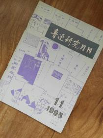 鲁迅研究月刊 （1995年第11期）