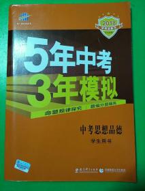 5年中考3年模拟 曲一线 2015新课标 中考思想品德（学生用书）