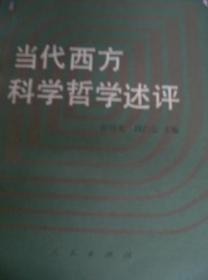 当代西方科学哲学述评