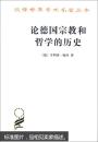 论德国宗教和哲学的历史(汉译名著本15)