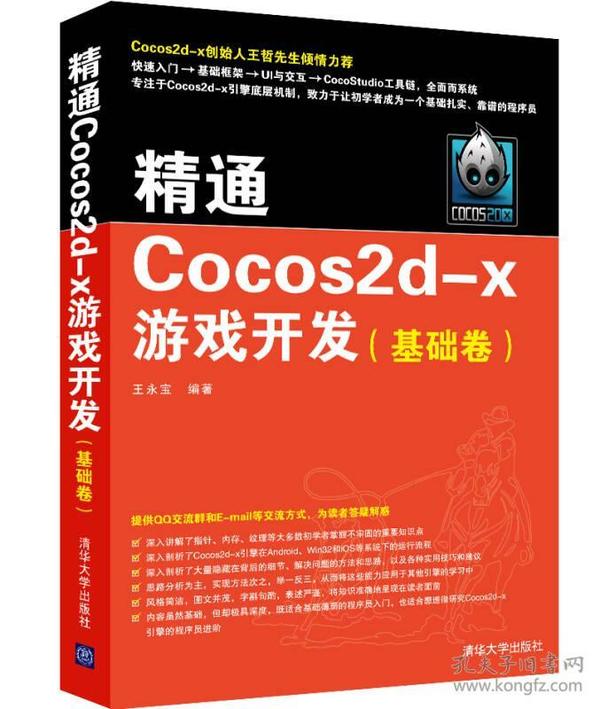 精通Cocos2d-x游戏开发 基础卷