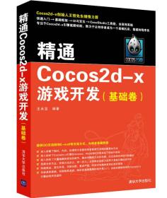 精通Cocos2d-x游戏开发 基础卷