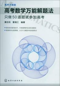 高考数学万能解题法:只做50道题就参加高考/高考不猜题（